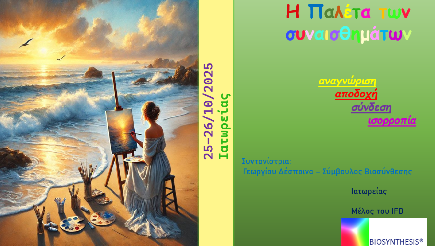Η Παλέτα των Συναισθημάτων