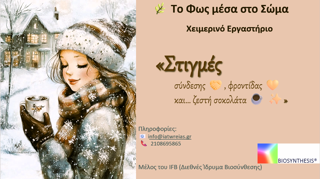 Το Φως μέσα στο Σώμα