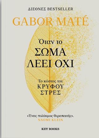 Όταν το Σώμα Λέει Όχι