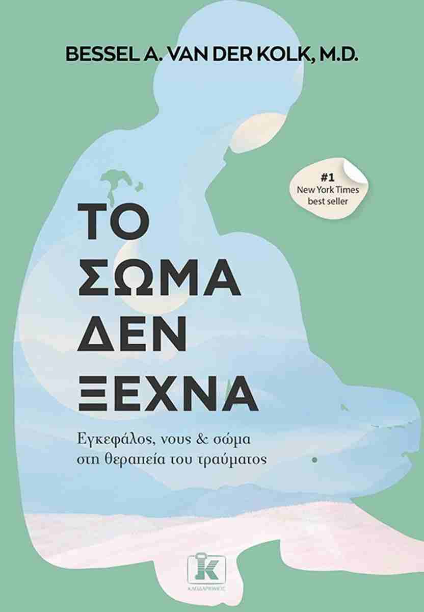 ​Το σώμα δεν ξεχνά - Εγκέφαλος, νους και σώμα στη θεραπεία του τραύματος