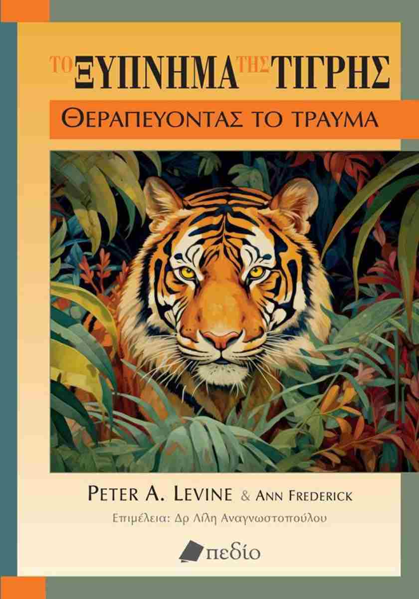 Το ξύπνημα της τίγρης - Θεραπεύοντας το τραύμα
