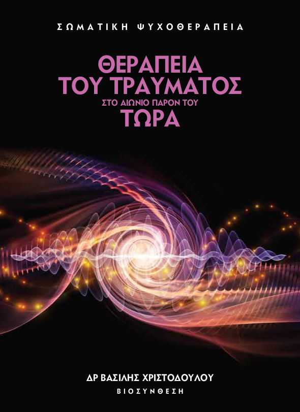 Θεραπεία του Τραύματος στο Αιώνιο παρόν του Τώρα