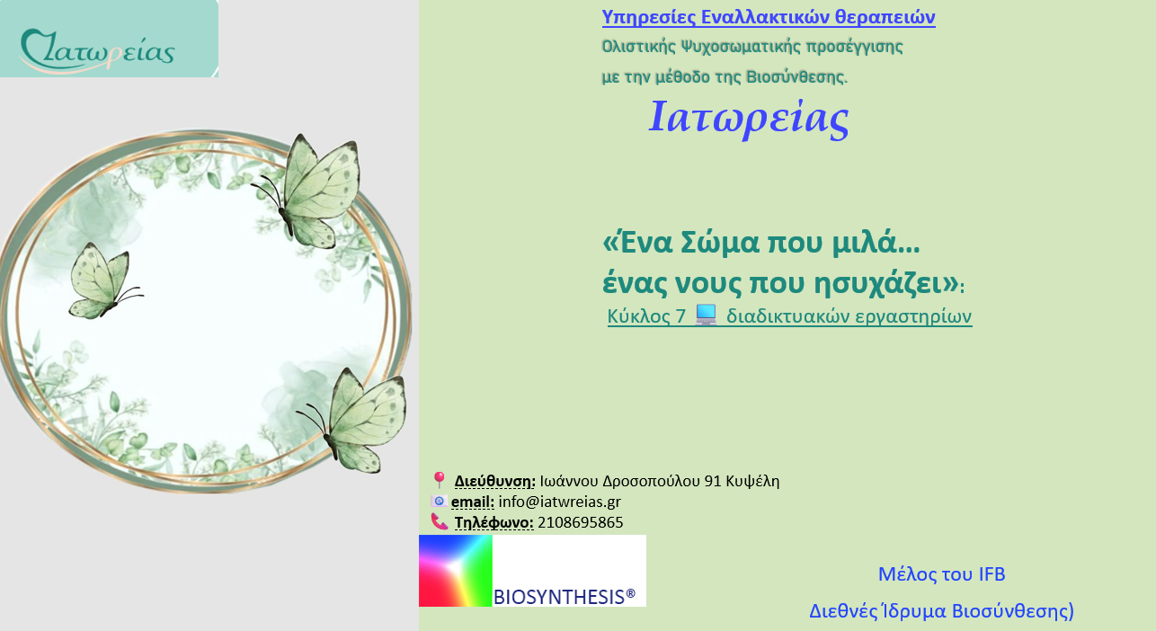 διαδικτυακά εργαστήρια